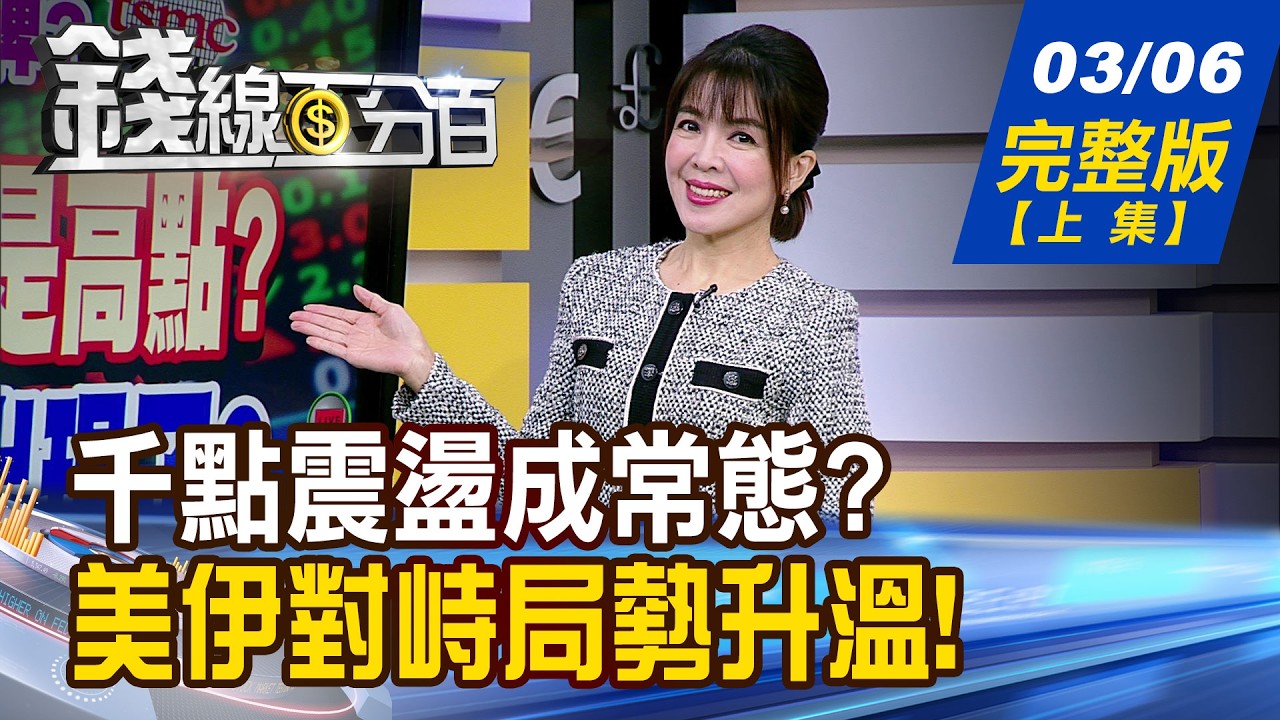【錢線百分百】20260306完整版(上集)《台積2000元是高點? 台股波段警訊出現了? 全球空襲警報來襲? 揭!台股生存指南!》│非凡財經新聞│