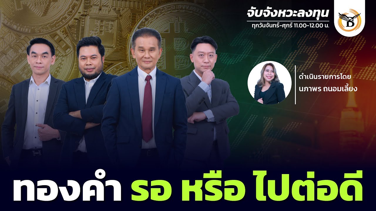 จับจังหวะลงทุน " ทองคำ รอ หรือ ไปต่อดี " 7 มกราคม 69