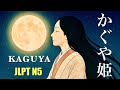 [Japanese Folktale] Kaguya-hime | The Moon Princess of Japan (Simple Japanese・JLPT N5)