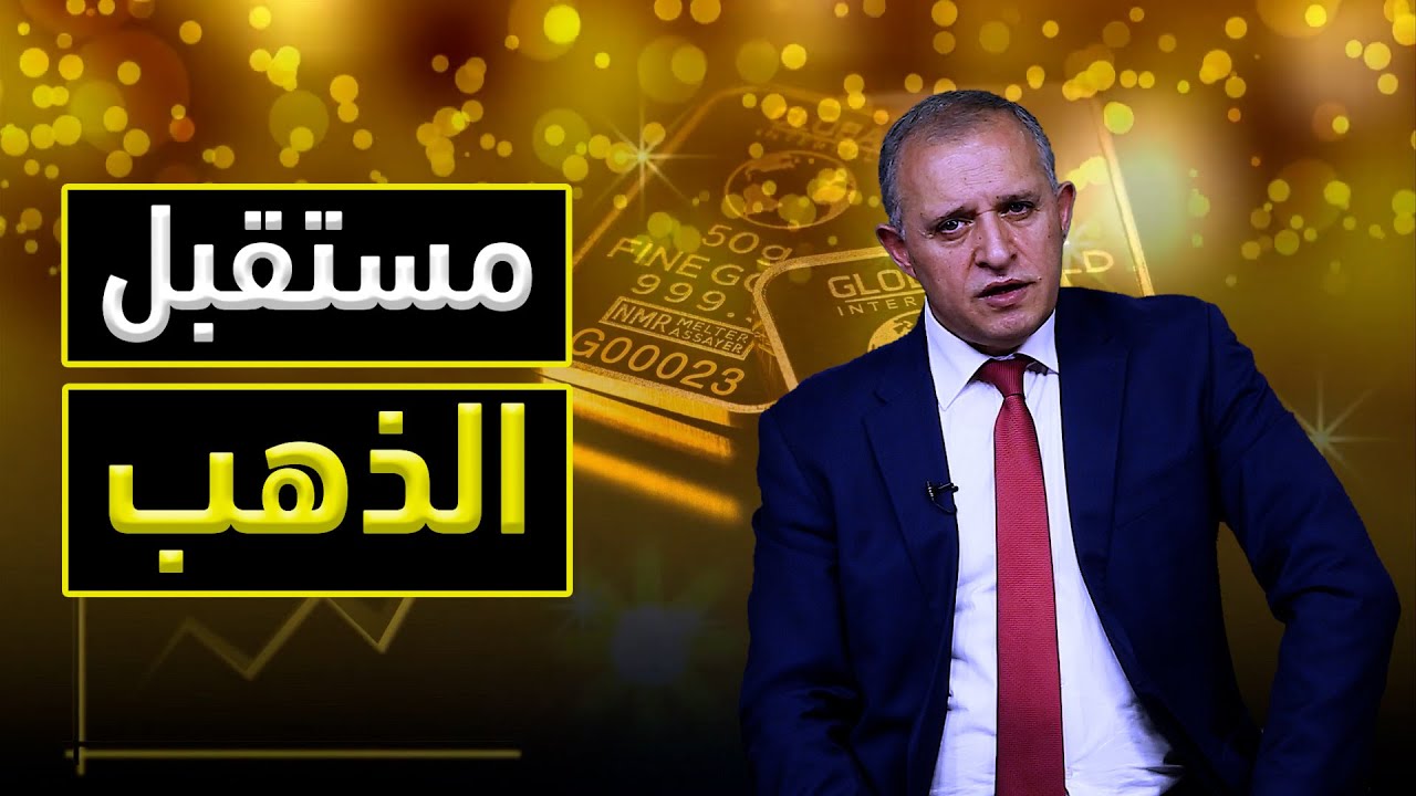 8 مؤشرات لفهم الذهب..!