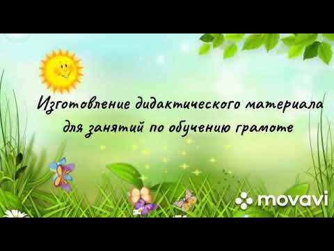 Пособия своими руками по обучению грамоте в детском саду