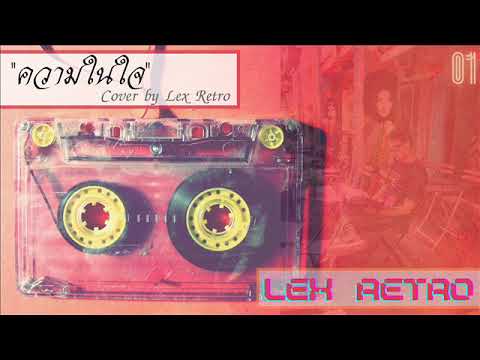 ความในใจ - ต้อม เรนโบว์ / Cover by. Lex Retro