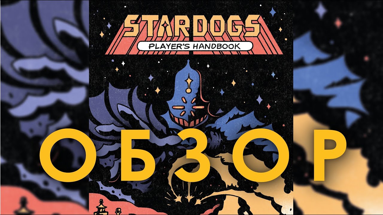 Star Dogs НРИ: обзор.