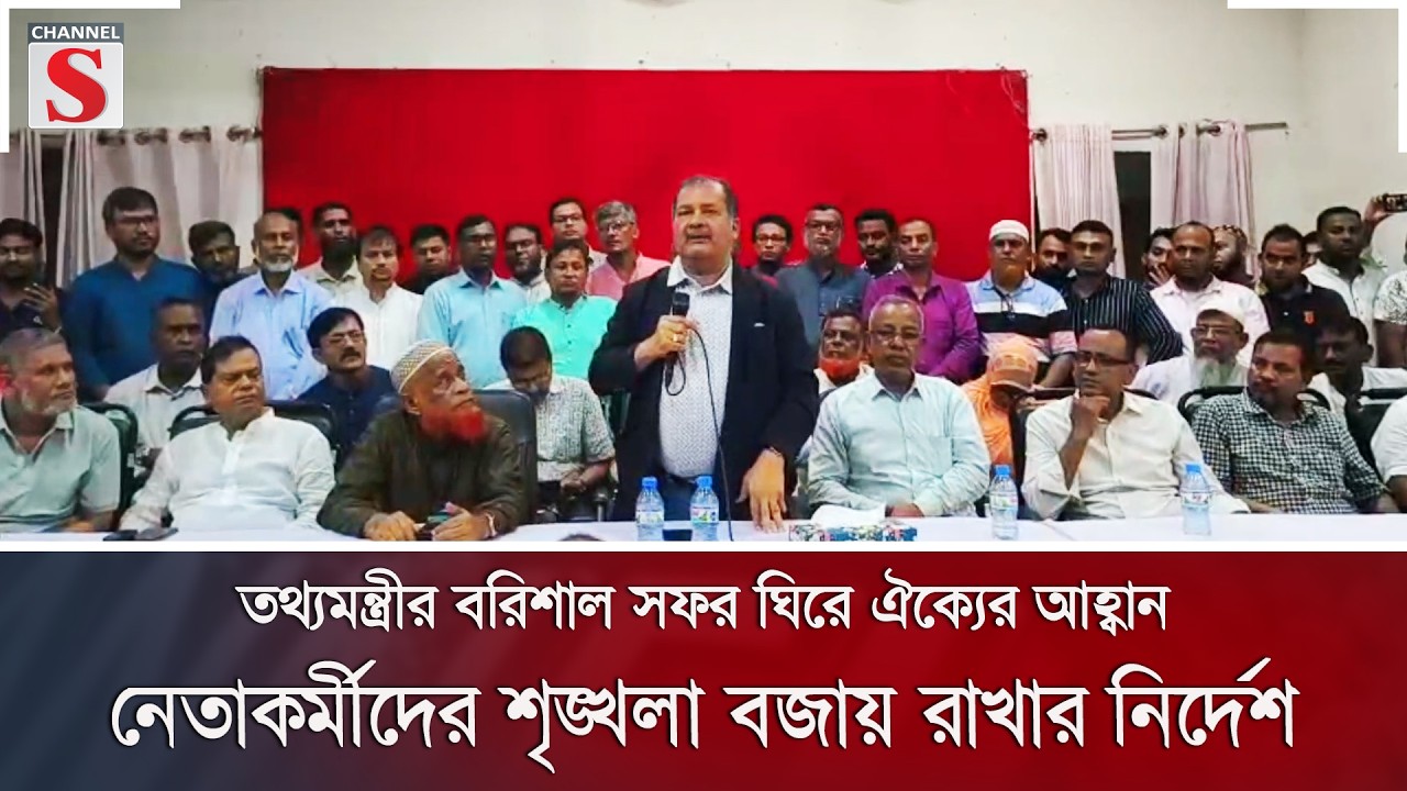 তথ্যমন্ত্রীর বরিশাল সফর ঘিরে ঐক্যের আহ্বান; নেতাকর্মীদের শৃঙ্খলা বজায় রাখার নির্দেশ | Channel S News