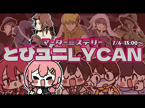 マーダーミステリーゲーム『LYCAN』（作：テラゾー）村娘／よつは視点【7/6】 #とびユニ