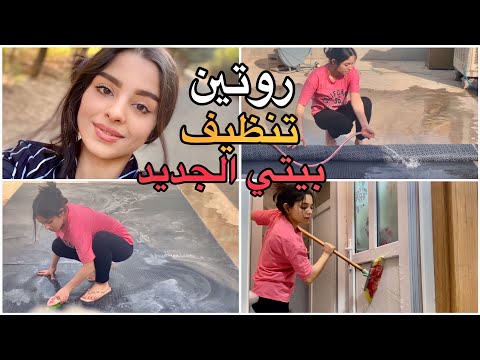 روتيني تنظيف بيتي الجديد يوم كامل تعب