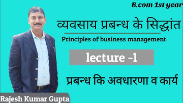 व्यवसाय प्रबन्ध के सिद्धांत (principles of business management) L-1 प्रबन्ध कि अवधारणा | Rajesh sir