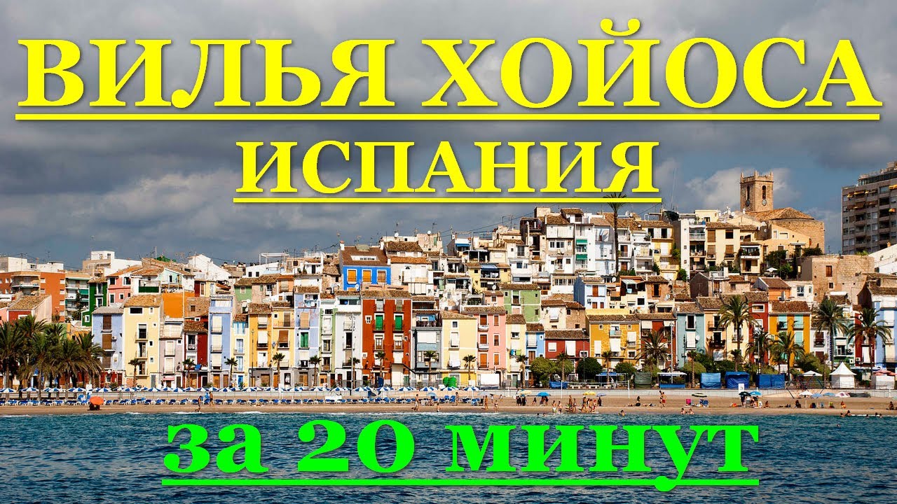 ИСПАНИЯ: Вилья Хойоса (Аликанте) за 20 минут. Разноцветные фасады домов и песчаные пляжи.