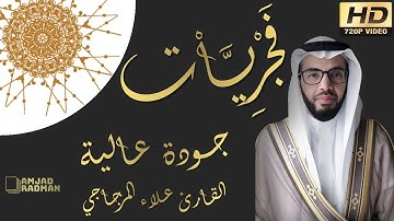 سورة القيامة - القارئ علاء المزجاجي (صلاة الفجر) | إصدار محسن صوتياً جودة عالية HD