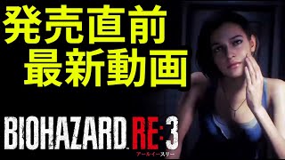 『バイオハザード RE:3』カルロスなど未公開シーンプレイ動画 / 'Resident Evil 3' Carlos and other unreleased scene play videos