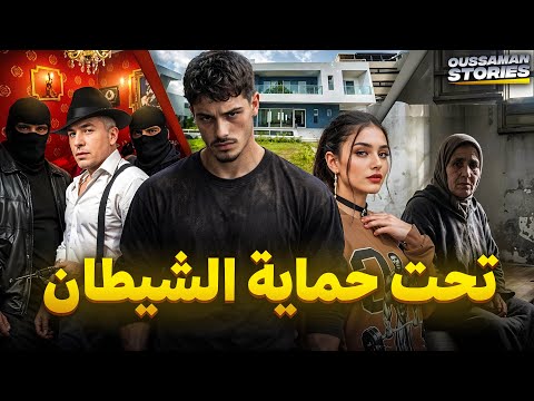 قصة تحت حماية الشيطان المافيا كاملة 288