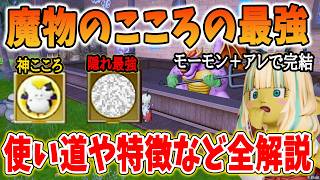 ドラクエ10 Ver8のまもの心最強はモーモンとアイツ！全こころの特徴などを解説してみた！