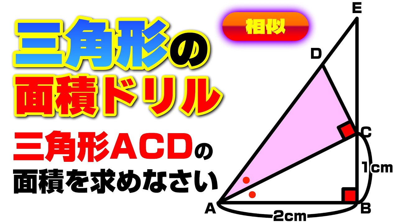 【三角形の面積 上級編】相似と比率で図形の謎を解け！算数の極意を伝授！