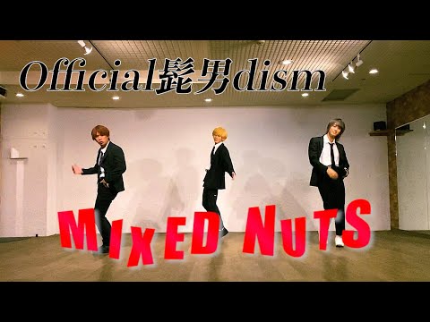 【踊ってみた】ミックスナッツ/Dance Choreography by N.E.O 【Official髭男dism】