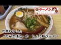 代替わりした「のんきぼう」の しょうゆラーメン