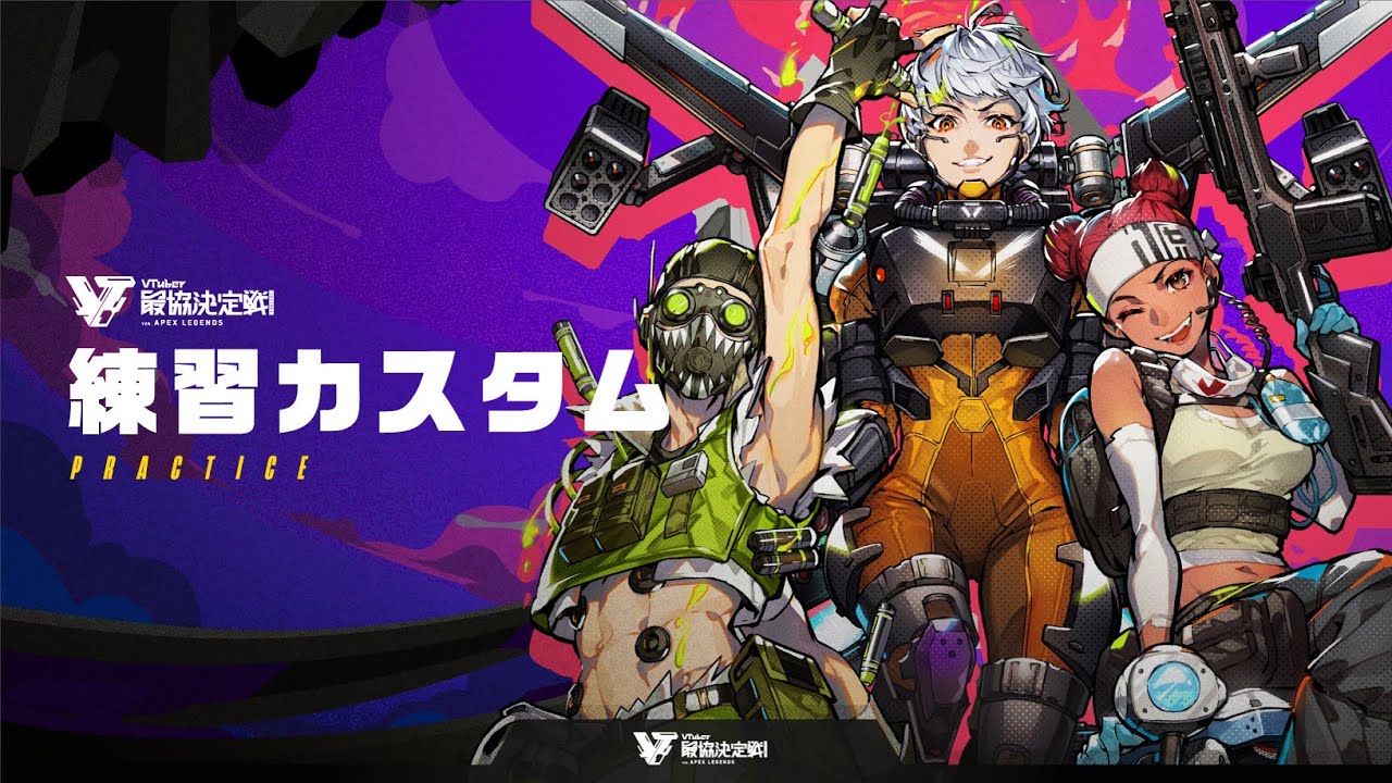 Re 情報 Vtuber最協決定戦ver Apex Legends Season3 第五天練習賽 預備中 Apex 英雄哈啦板 巴哈姆特