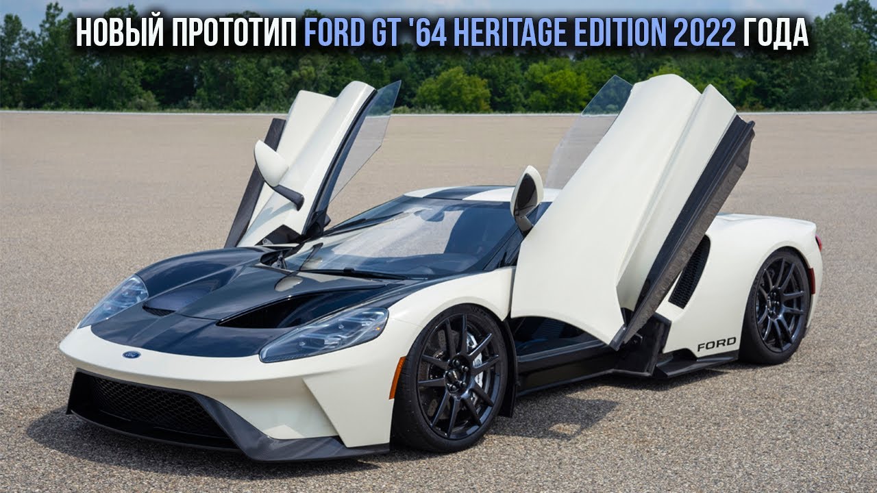 Новый прототип Ford GT '64 Heritage Edition 2022 года