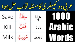 1000 Arabic Words - Arabic Vocabulary in English and Urdu Part 24 ...
