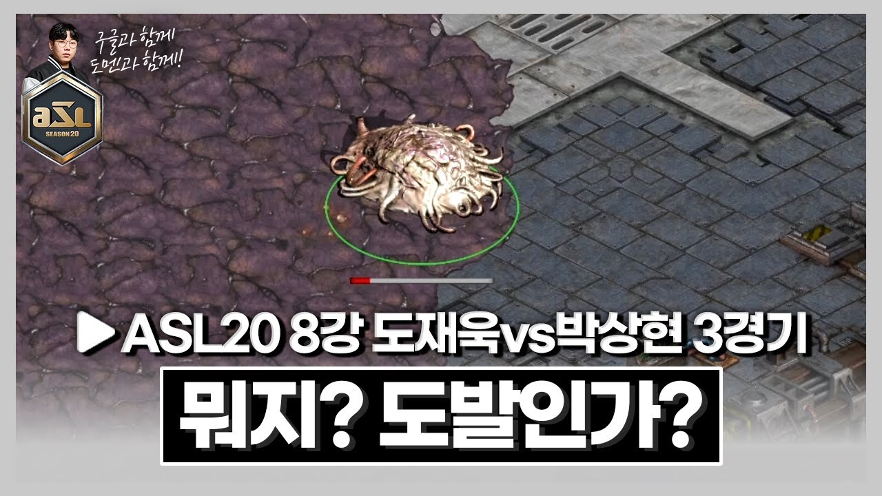 상대를 현혹시키는 현교수의 스파이어 위치??? [ASL 시즌20 8강 C조 도재욱vs박상현 3경기]