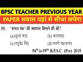 BPSC TEACHER महा मैराथन PREVIOUS YEAR PAPER आज नहीं तो कल रटना ही होगा #bpsc_tre