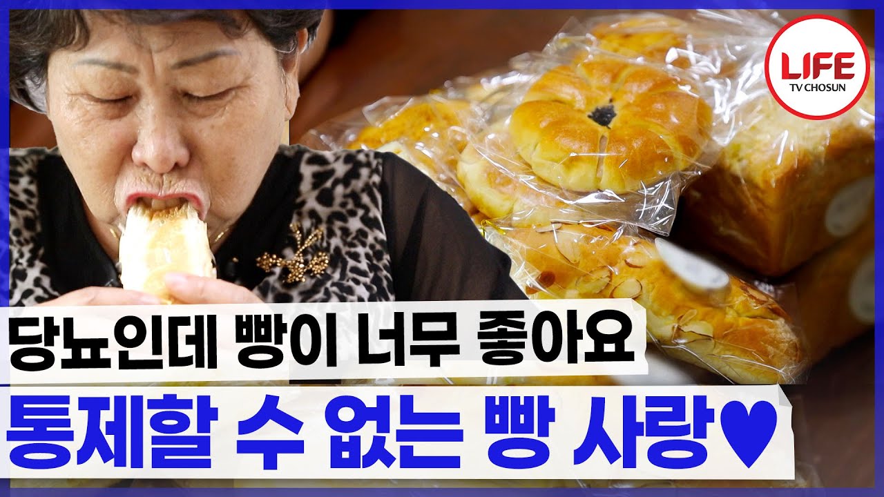 당뇨인데 빵을 두 봉지나 사 온 엄마를 보고 기가 막힌 딸, 그래도 먹고 보는 엄마?! (TV CHOSUN 220515 방송)