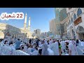 مكة المكرمة مباشر الان شاهد أجواء صلاة العصر وزحمة المسجد الحرام وجولة في شارع أجياد 