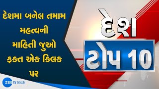 India's TOP 10માં જુઓ દેશભરની મહત્વની ખબર | Narendra Modi | Gujarati news | Zee 24 kalak screenshot 5