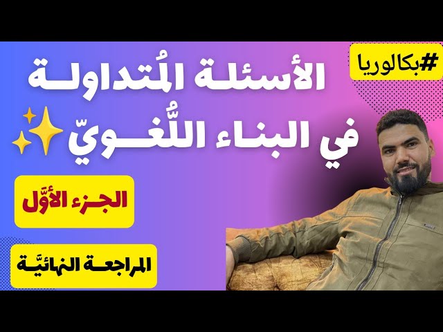 الأسئلة المتداولة في البناء اللغوي | بكالوريا 2024 ✨ الجزء الأول 🔥