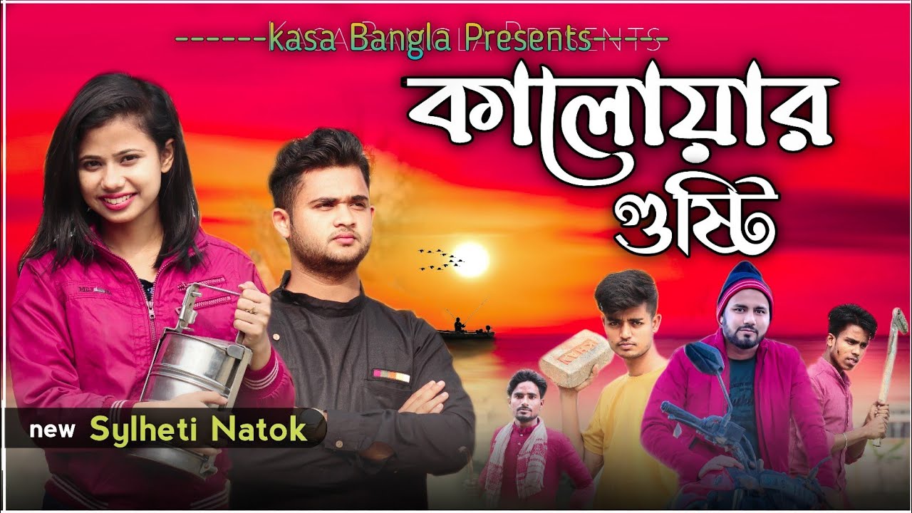 কালোয়ার গুষ্টি || Short Film || Kasa Bangla || Sylheti Natok || Ajar Uddin || EP 54