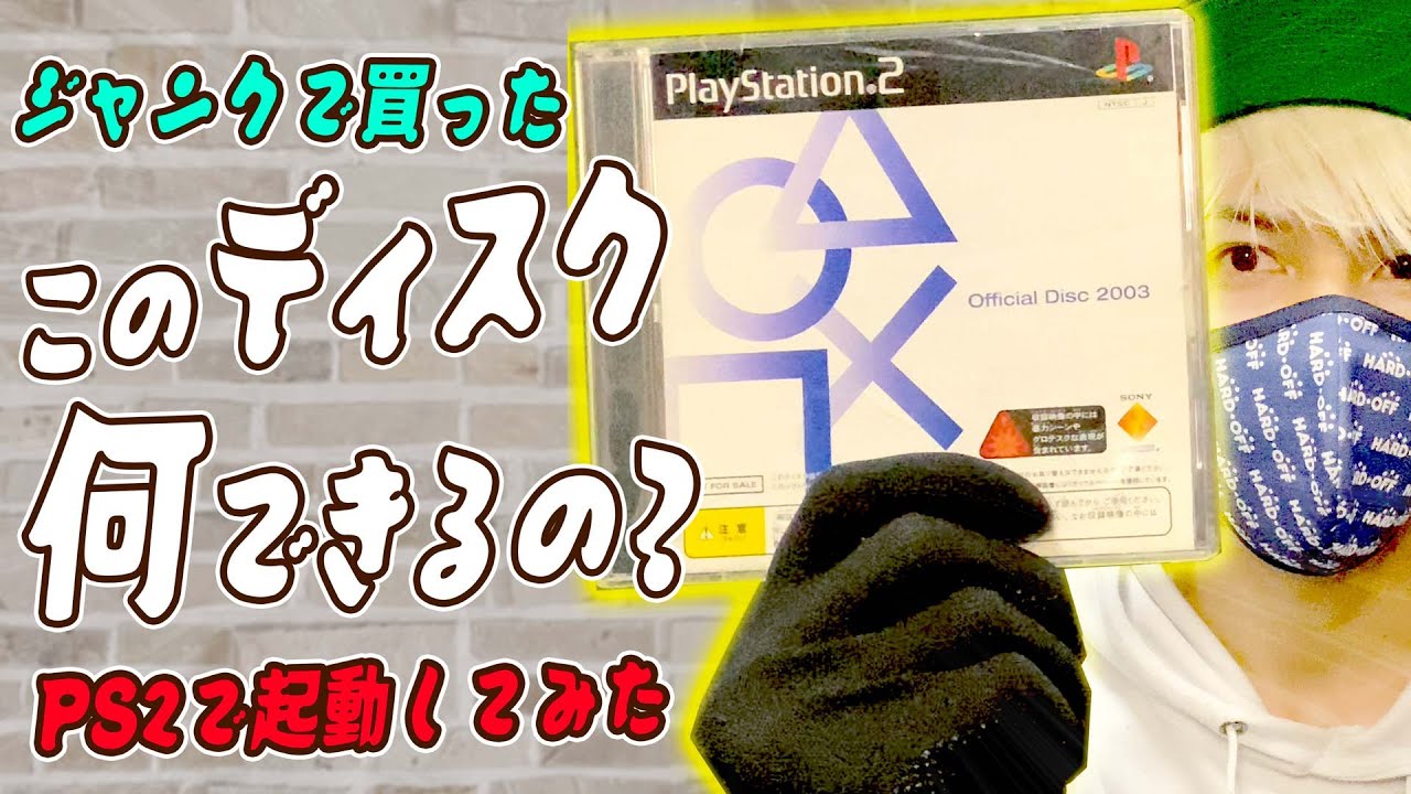 ハードオフ購入品】PS2の非売品ディスク？一体何ができるのか起動して 