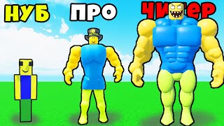 МАКСИМАЛЬНАЯ ЭВОЛЮЦИЯ НУБОВ в НОВОЙ ОБНОВЕ Mega Noob Simulator Roblox