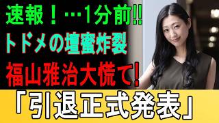 【芸能界激震】福山雅治が顔面蒼白で大慌て！壇蜜が暴露した“隠されたヤバすぎる真実”に言い逃れ不可能…緊急会見で突きつけられた「電撃引退」の真相とは！？