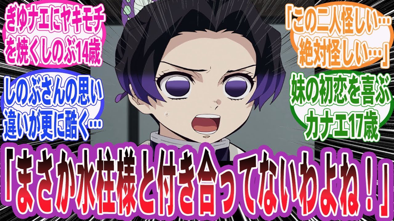 【鬼滅の刃】しのぶ「カナエ姉さん水柱様とお似合いよね！まさか付き合ってないわよね！」しのぶがカナエと冨岡が話している所を見てヤキモチを妬く世界線を妄想するネット民の反応集