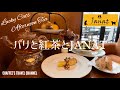 パリと紅茶とジャンナッツ 表参道 JANAT TOKYO OMOTESANDO LUCKY CATS AFTERNOON TEA VLOG / CHAFFEE’S TRAVEL CHANNEL