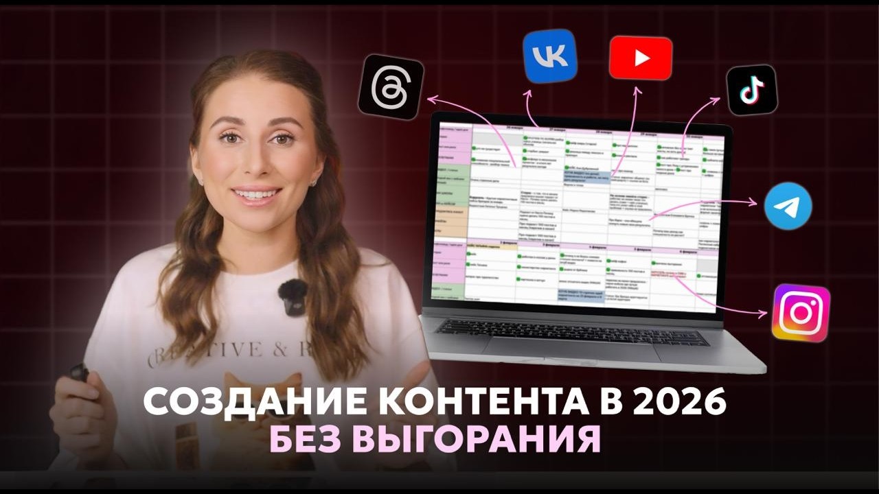 Как делать контент в 2026 во всех соцсетях без выгорания: секрет адаптации