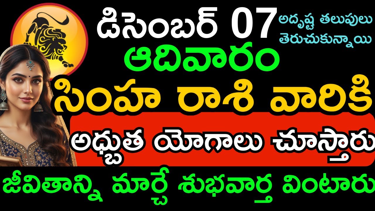 సింహ రాశి ఫలాలు December 7 | Money Flow, Finance Growth, Business Success, Career Boost | Simha rasi