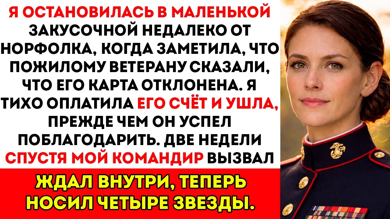 Я тихо оплатил счёт смущённого ветерана в закусочной я и не подозревал, что он четырёхзвёздный