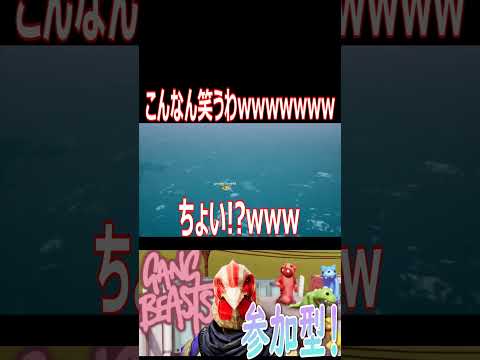 Gang Beasts まさかの瞬間で大草原wwwwwwwwこんなバグ知らねぇ Wwwww Shorts 切り抜き ゲーム実況 ギャングビースト