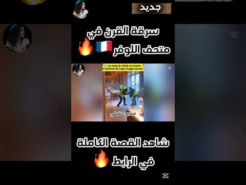 4 لصوص دخلوا اللوفر في وضح النهار والشرطة ما شافت والو