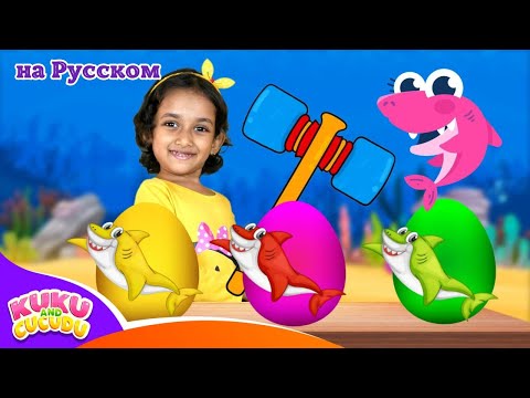 Сюрприз-яйца с Семьёй Акулёнка 🦈 Весёлая детская песня - Kuku и Cucudu