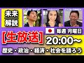 【生放送】未来解説 徹底討論! #香港とアジアの未来、私達にできることは何か?