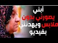 ابن يصور امه وهي تسبح ويهدها بنشرهن كارثه الله واكبر علي عذاب 