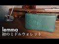 レンマ・エラスティコ【新時代のミドルウォレット】
