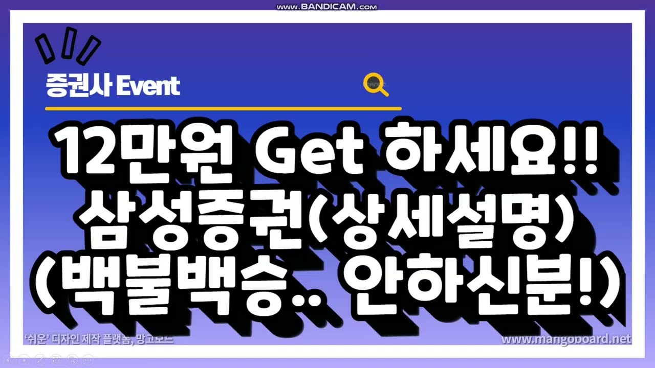 Update 안하신분!! 12만원받아가세요!~삼성증권 백불백승 이벤트~~