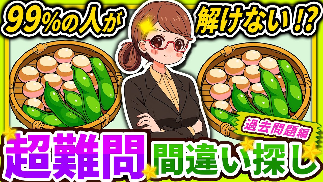 【間違い探しクイズ】⚠️むずかしい枝豆のイラスト編！脳活＆脳トレにおススメ無料ゲーム【アハ体験有り】(過去問題編)#75