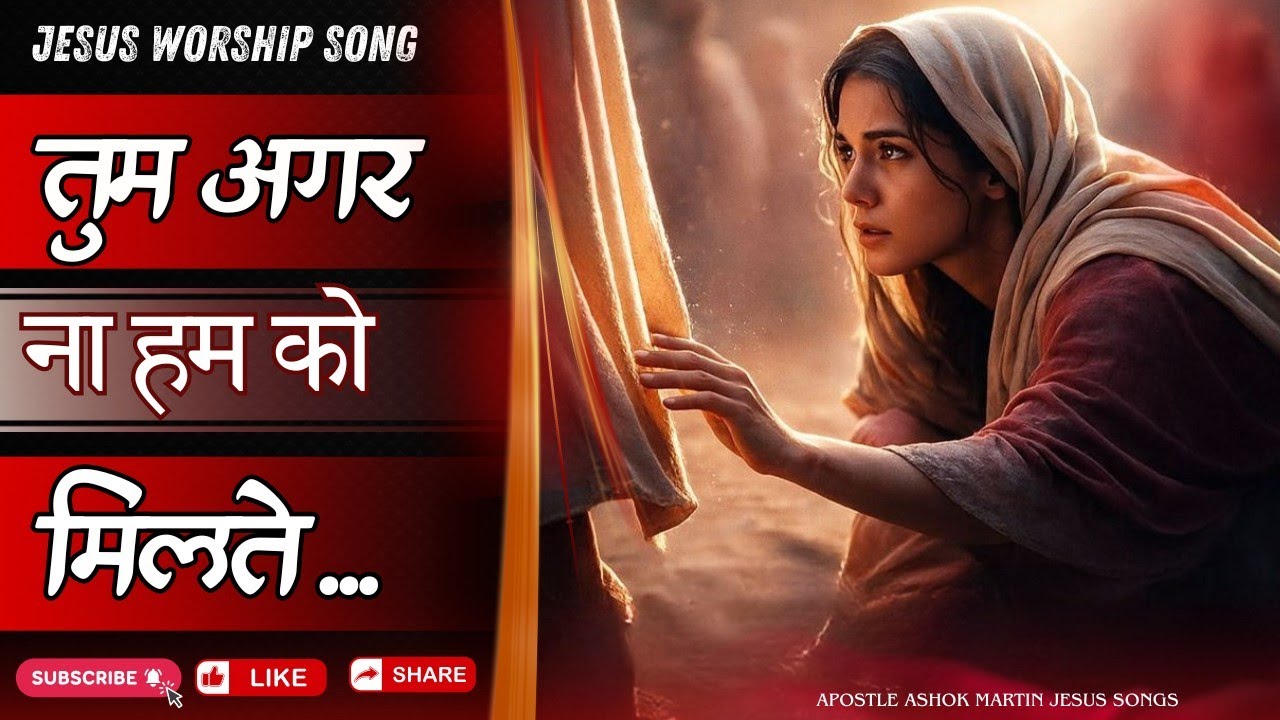 Tum agar na humko milte || @AshokMartin Hindi Christian song|| new Hindi Christian song 2026|| 