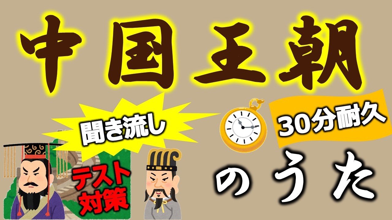 【30分耐久】中国王朝の順番を歌で覚える!「虫の声」替え歌で聞き流し一発暗記【世界史・日本史】【歴史総合・作業用BGM】 - YouTube