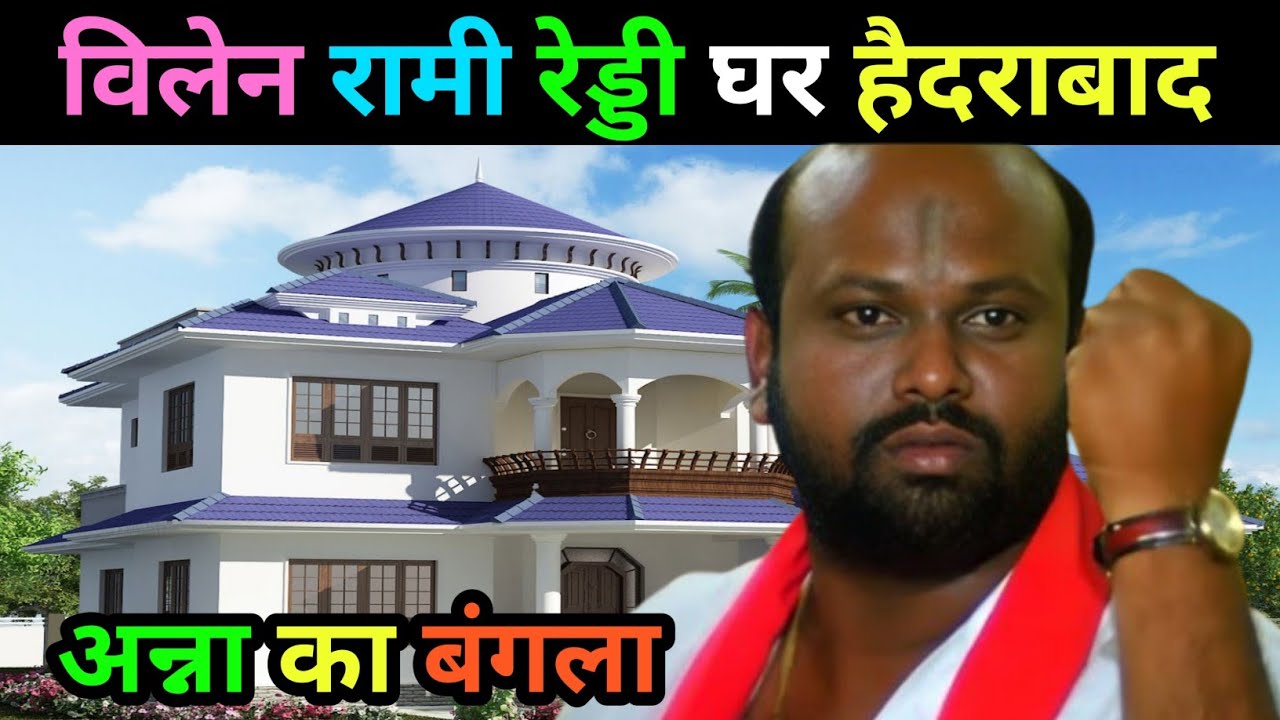 अन्ना भाई का घर | bollywood villain Actor rami Reddy biography | old actor lifestyle | life story 