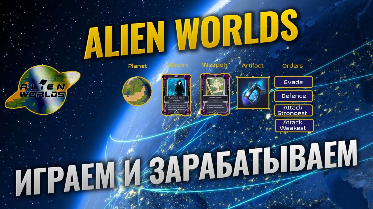 Alien Worlds - Blockchain игра | Фарминг NFT и TLM токенов | Играем и зарабатываем | Личный обзор