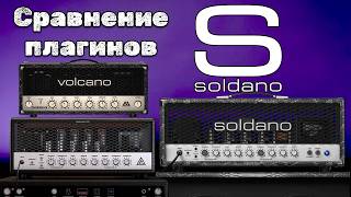 Плагины SOLDANO! Сравнение амп симов SLO-100